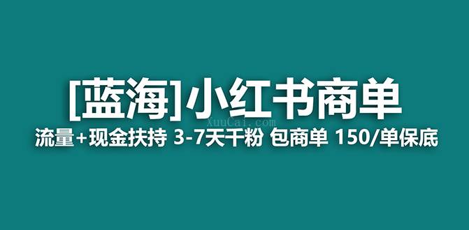 小红书商单项目,7天就能接广告变现,稳定日入500+保姆级玩法-续财库